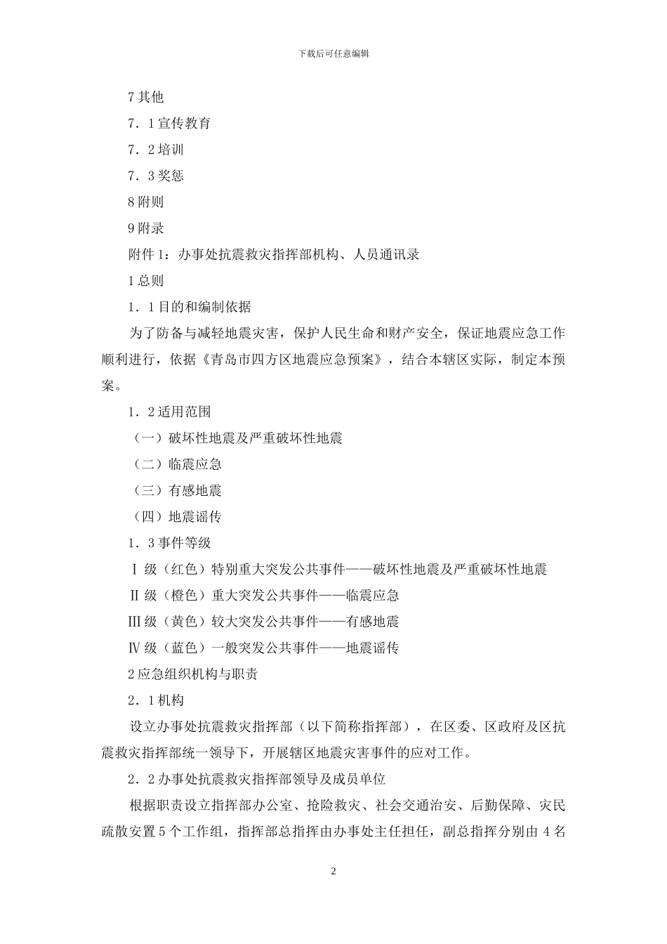 地震街道应急预案例文_第2页
