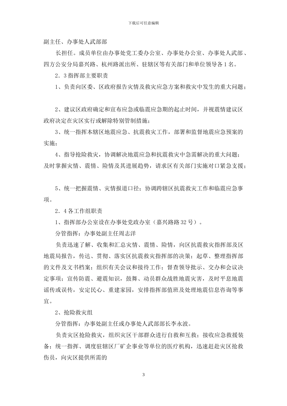 地震街道应急预案例文_第3页