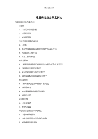 地震街道应急预案例文