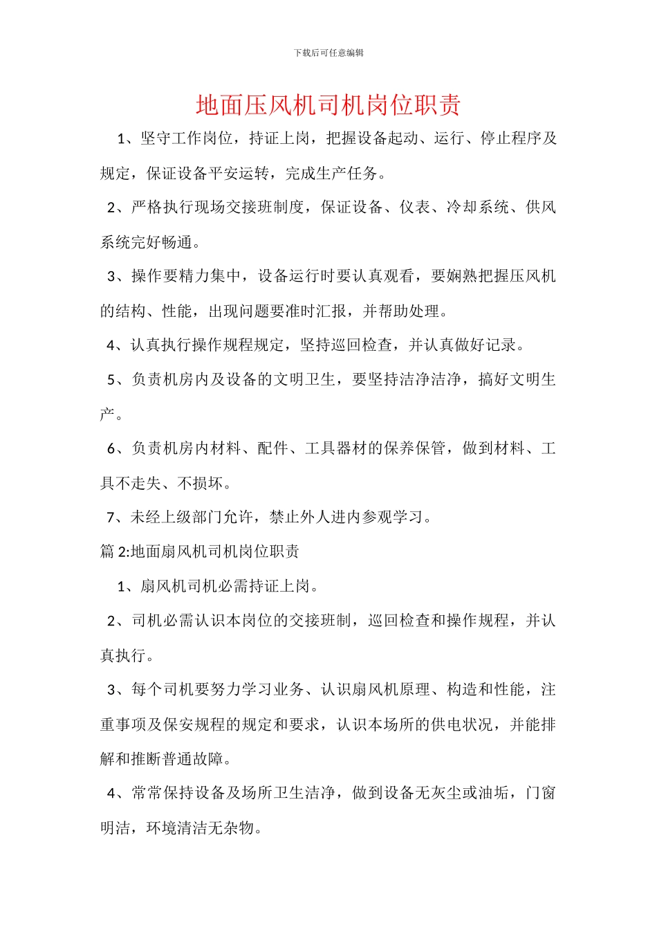 地面压风机司机岗位职责_第1页