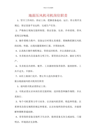 地面压风机司机岗位职责