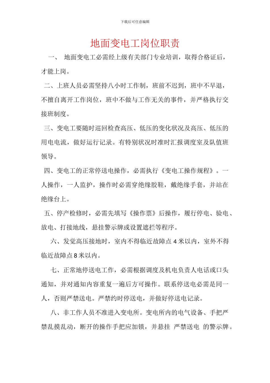 地面变电工岗位职责_第1页