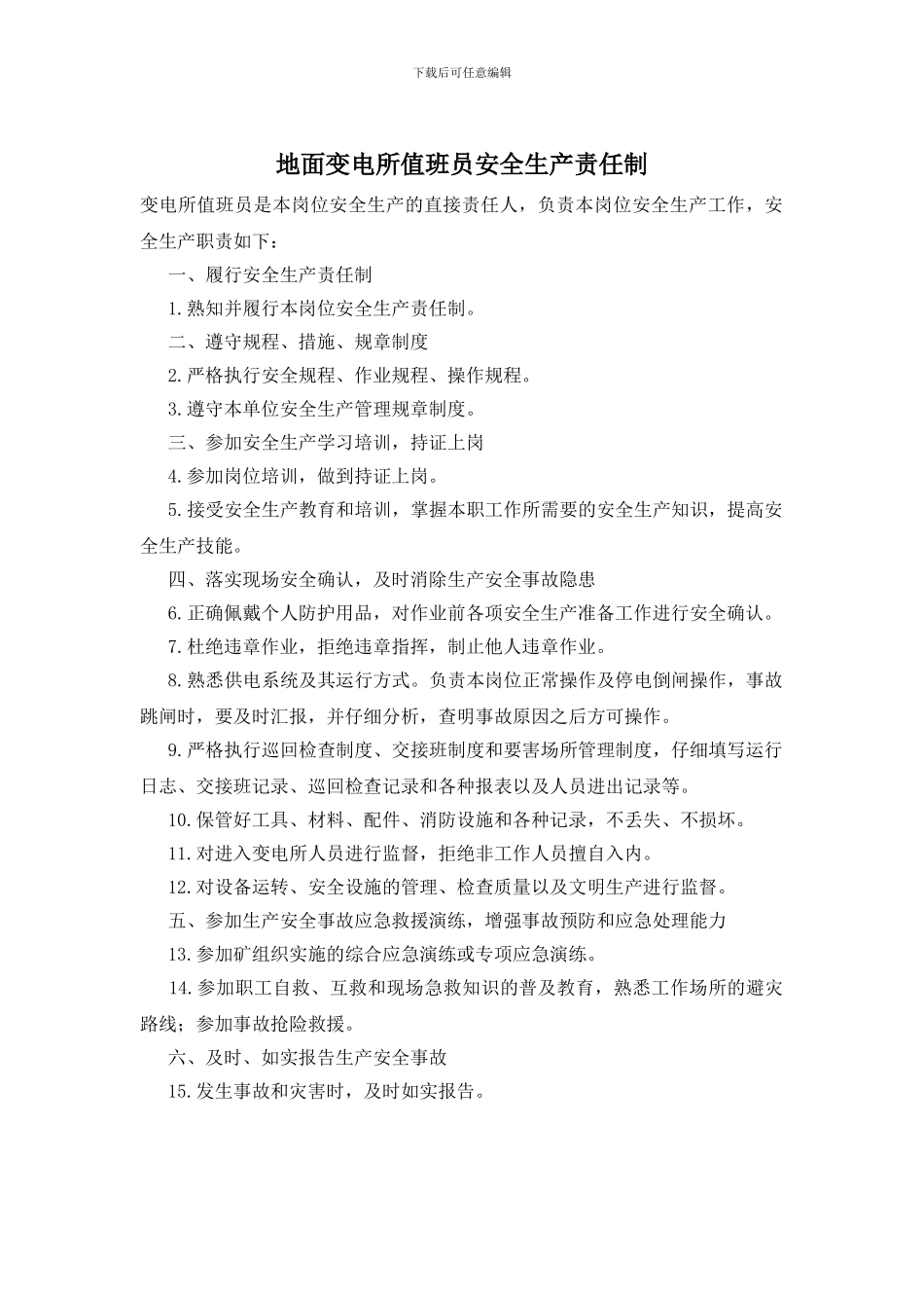 地面变电所值班员安全生产责任制_第1页