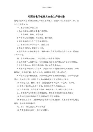 地面变电所值班员安全生产责任制