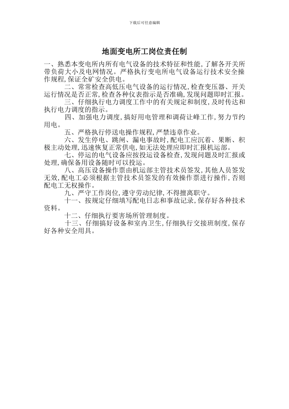 地面变电所工岗位责任制_第1页
