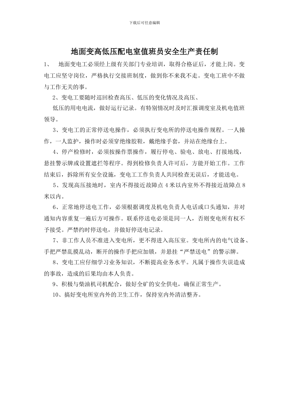 地面变高低压配电室值班员安全生产责任制_第1页