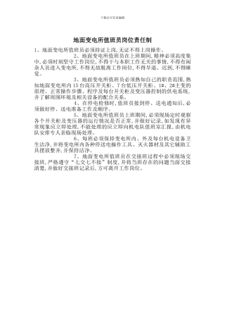 地面变电所值班员岗位责任制