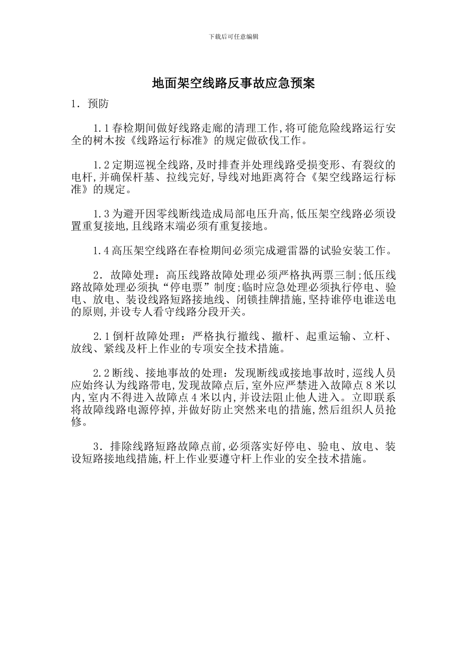 地面架空线路反事故应急预案_第1页