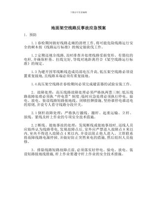 地面架空线路反事故应急预案