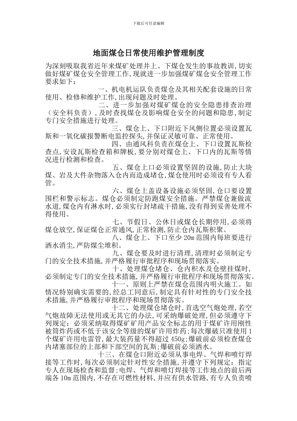 地面煤仓日常使用维护管理制度_第1页