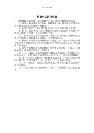 地面电工岗位职责