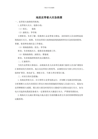 地面皮带着火应急救援