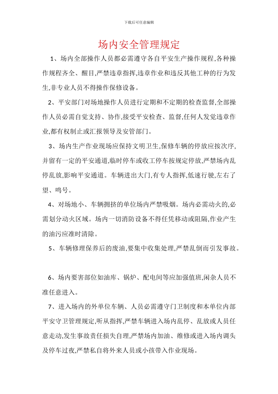 场内安全管理规定_第1页