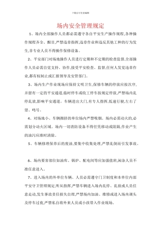 场内安全管理规定