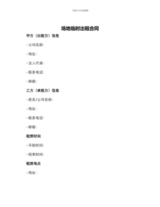 场地临时出租合同