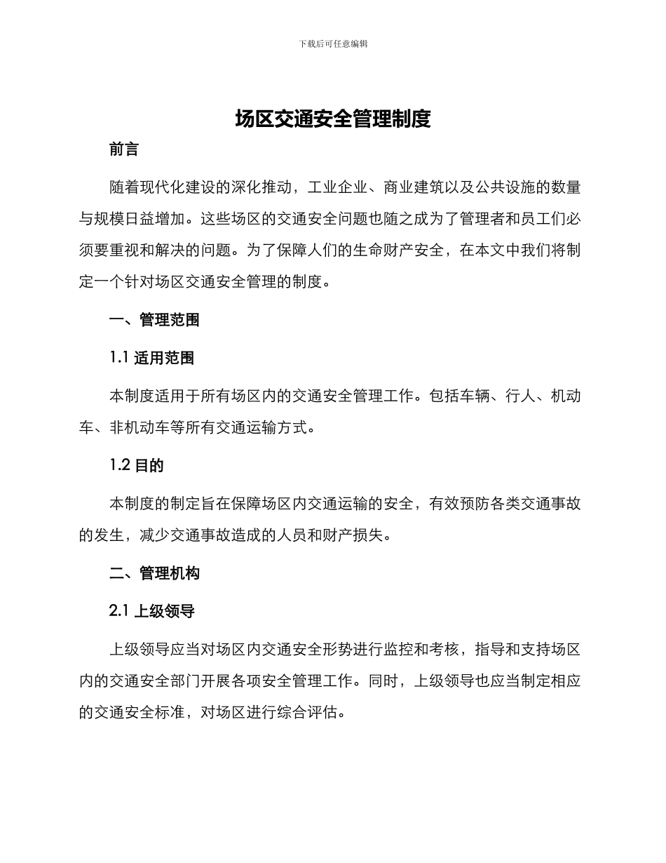 场区交通安全管理制度_第1页