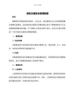 场区交通安全管理制度