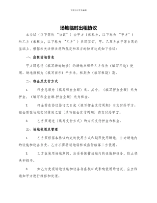场地临时出租协议