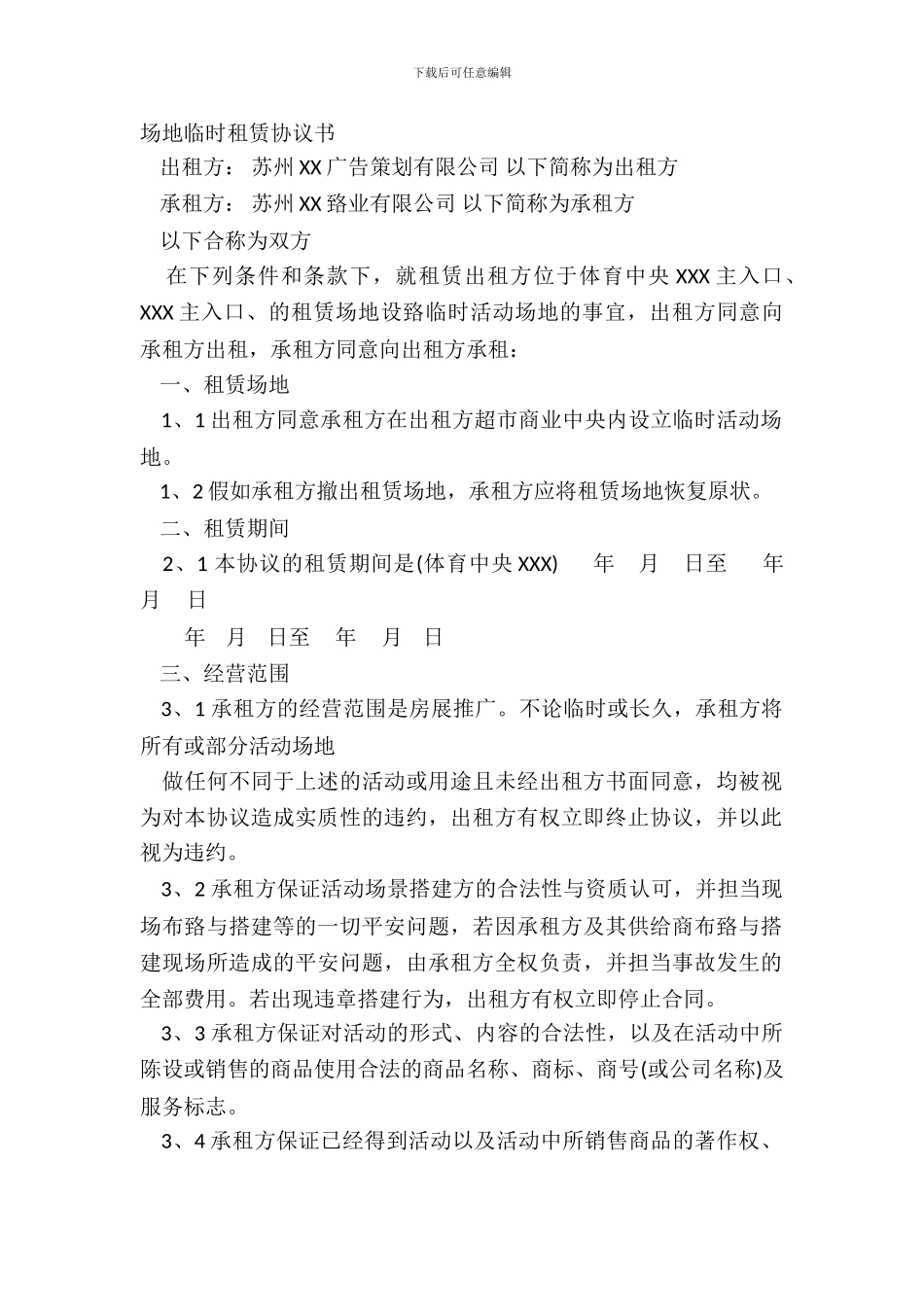 场地临时租赁协议书_第2页