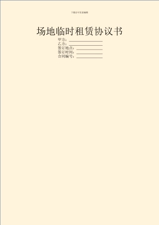 场地临时租赁协议书