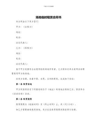 场地临时租赁合同书