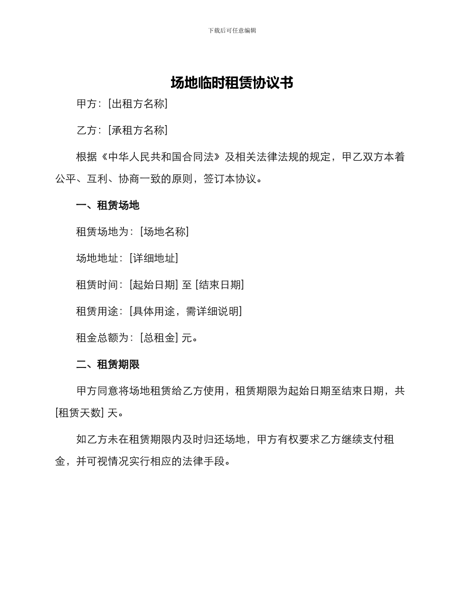 场地临时租赁协议书_第1页
