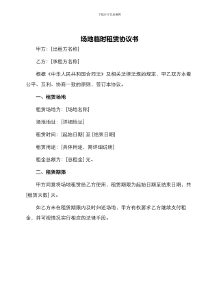 场地临时租赁协议书
