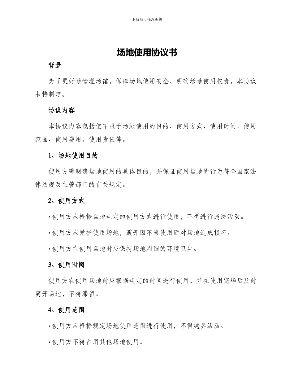 场地使用协议书一_第1页