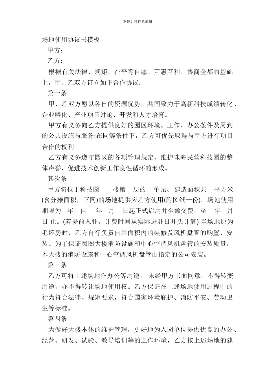 场地使用协议书模板_第2页