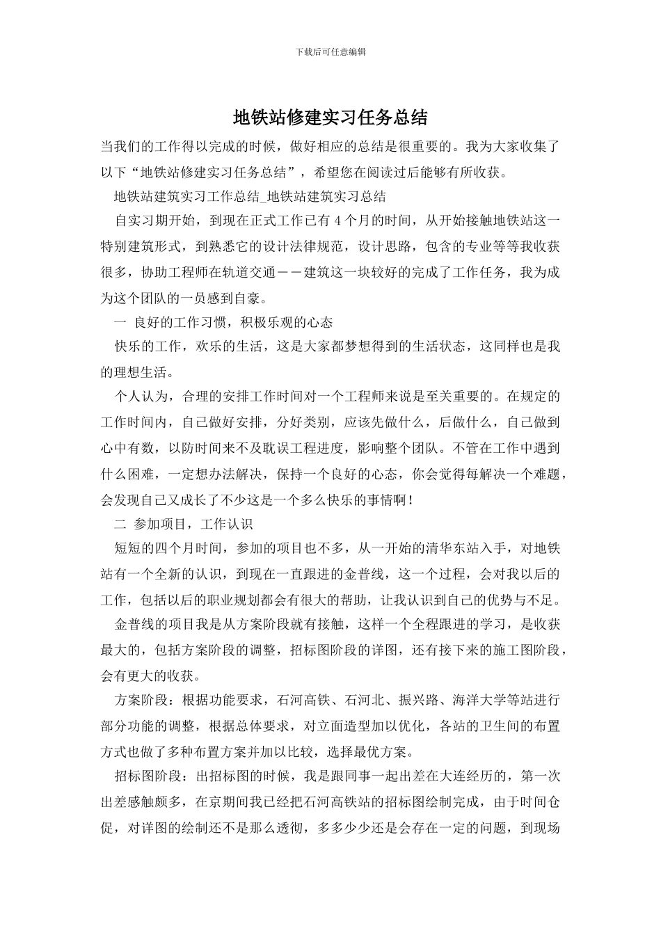 地铁站修建实习任务总结_第1页