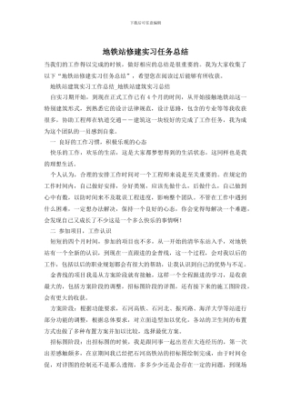 地铁站修建实习任务总结