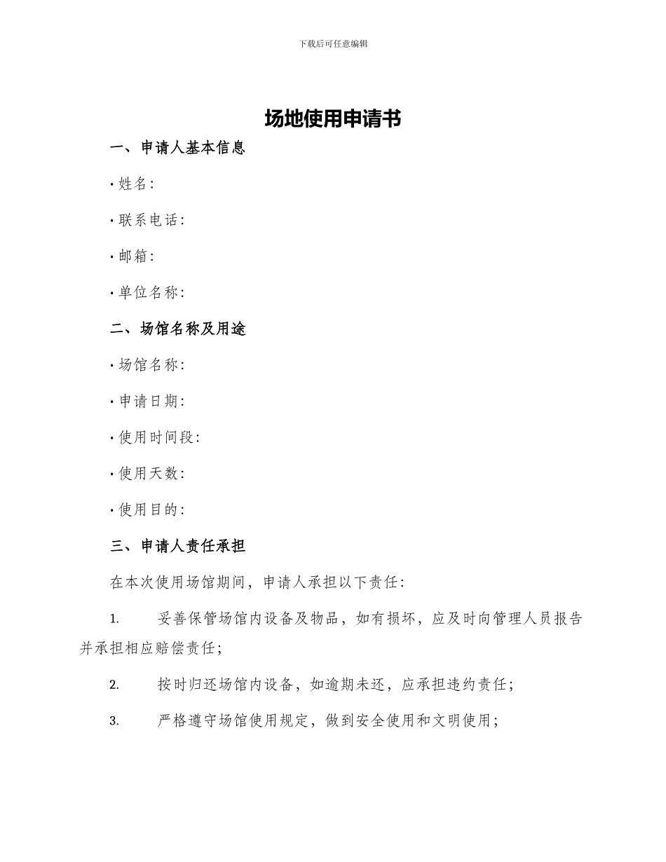 场地使用申请书_第1页