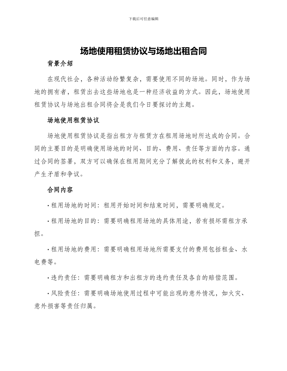 场地使用租赁协议与场地出租合同_第1页