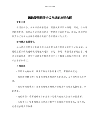 场地使用租赁协议与场地出租合同