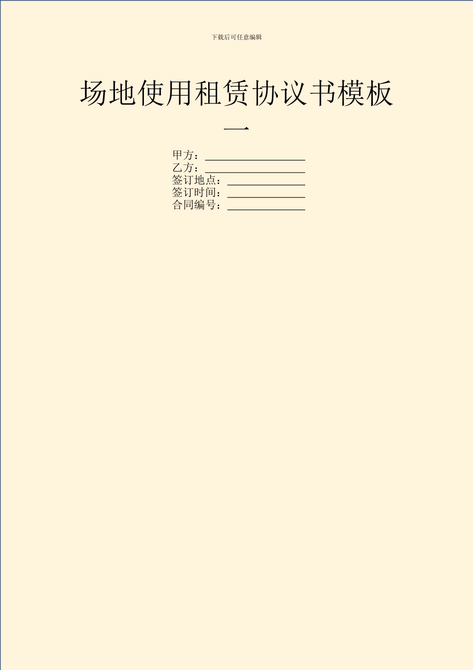 场地使用租赁协议书模板一_第1页