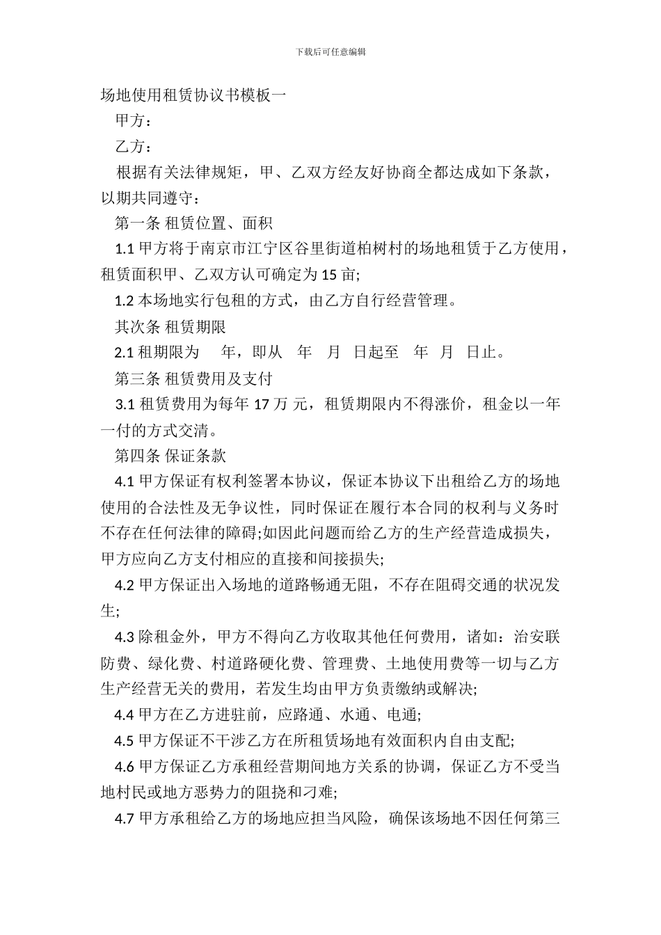 场地使用租赁协议书模板一_第2页