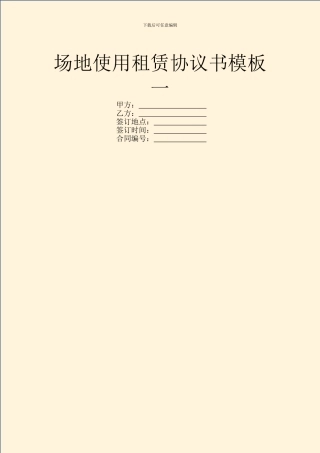 场地使用租赁协议书模板一