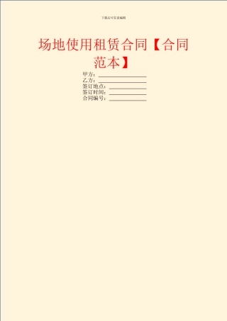 场地使用租赁合同