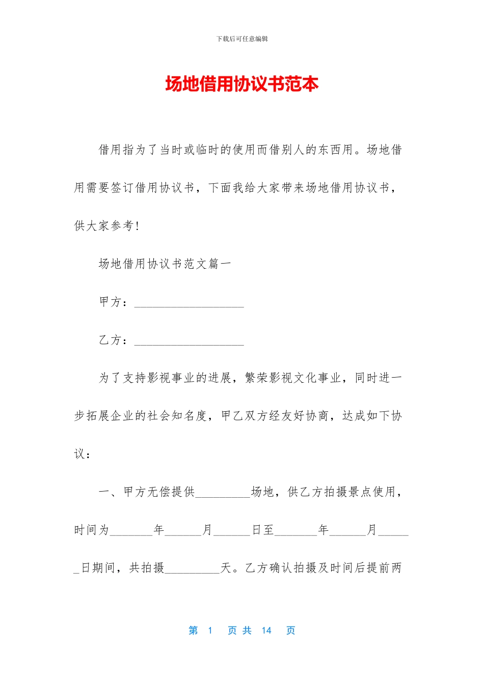 场地借用协议书范本_第1页