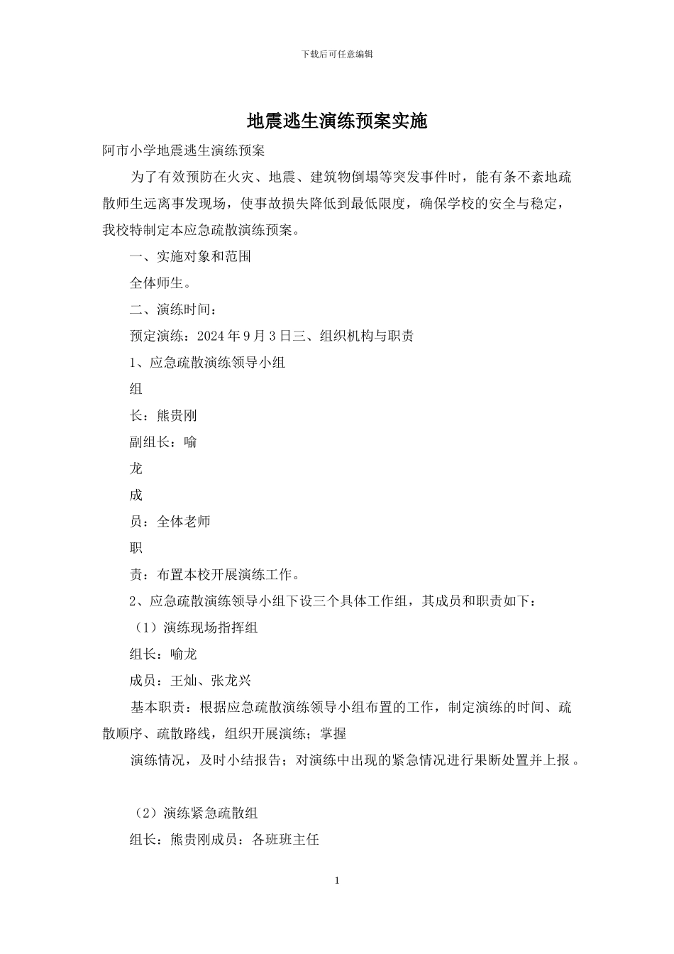 地震逃生演练预案实施_第1页