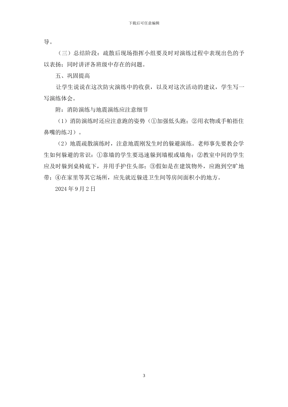 地震逃生演练预案实施_第3页