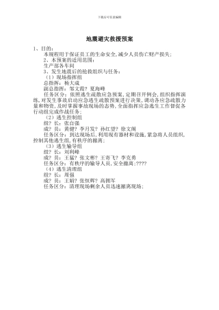 地震避灾救援预案