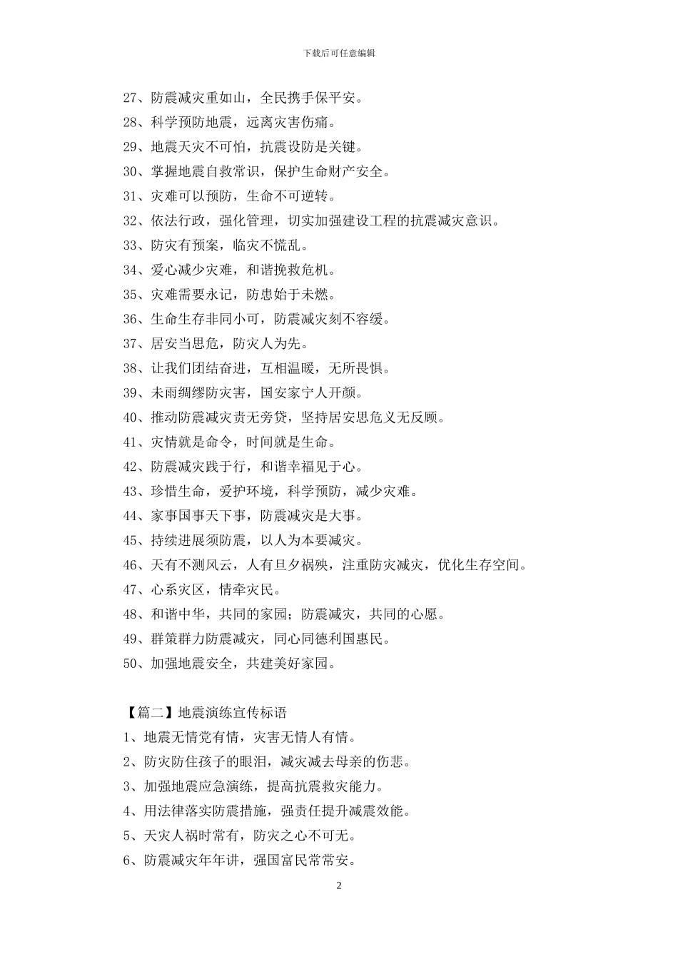 地震演练宣传标语三篇_第2页