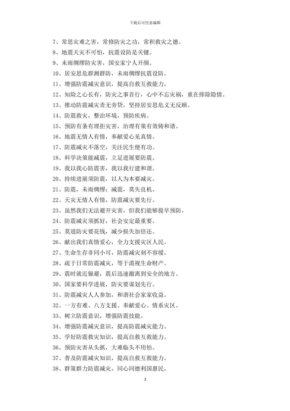 地震演练宣传标语三篇_第3页