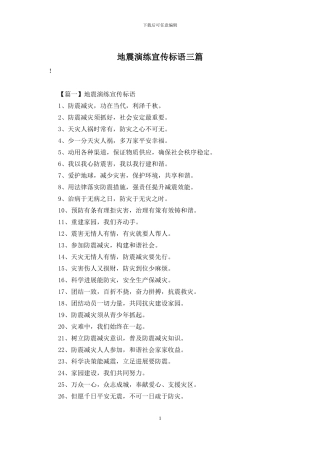 地震演练宣传标语三篇