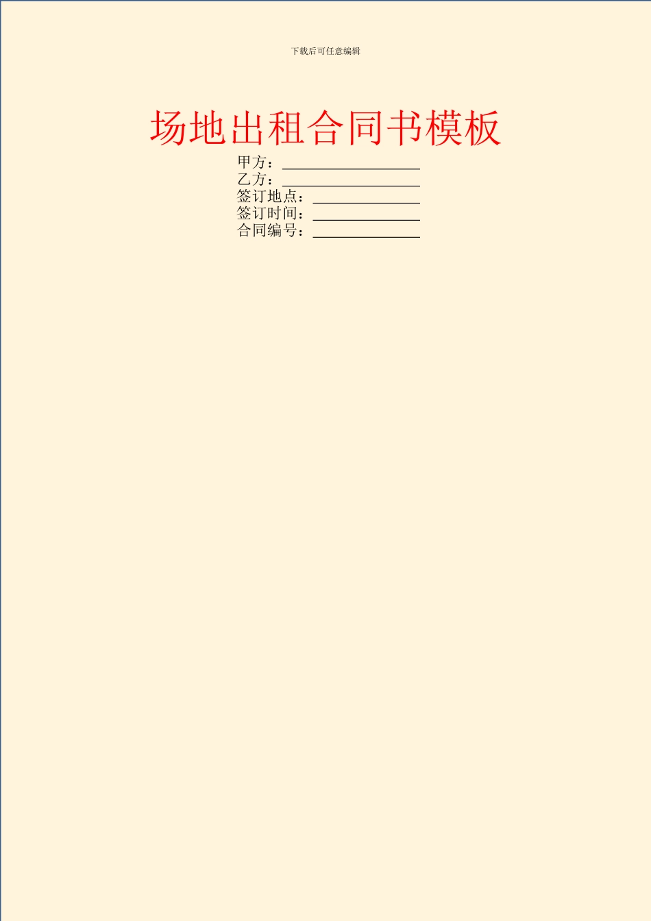 场地出租合同书模板_第1页