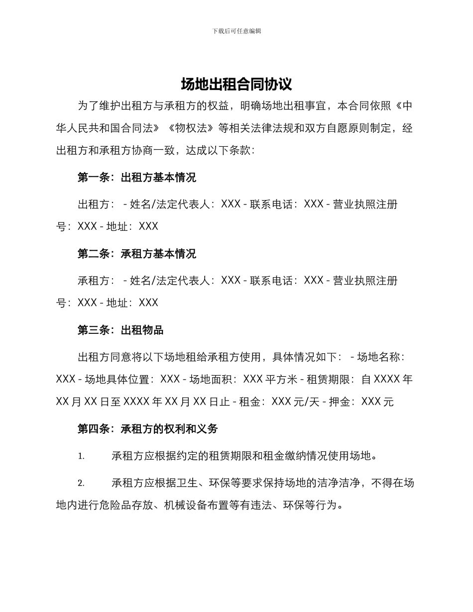 场地出租合同协议_第1页