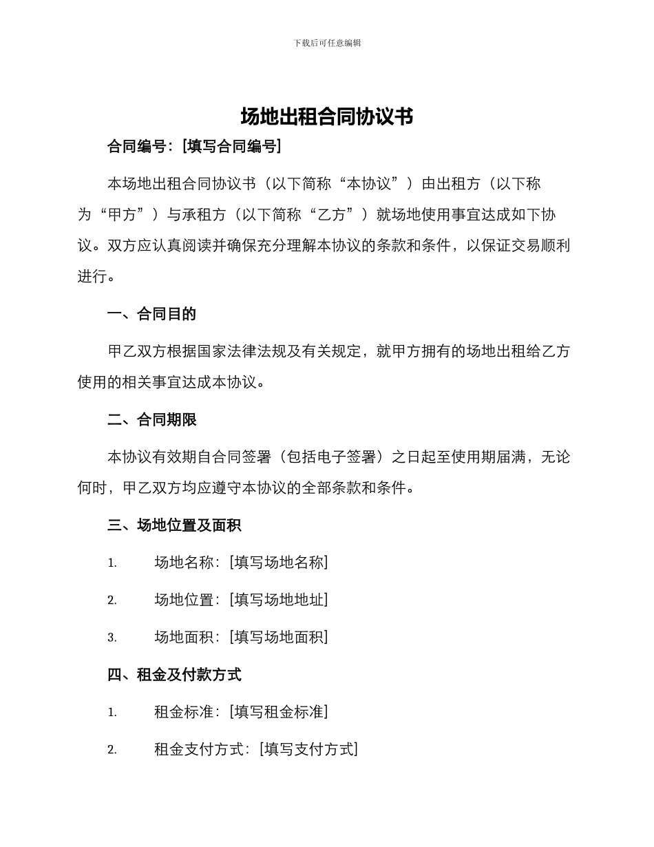场地出租合同协议书_第1页