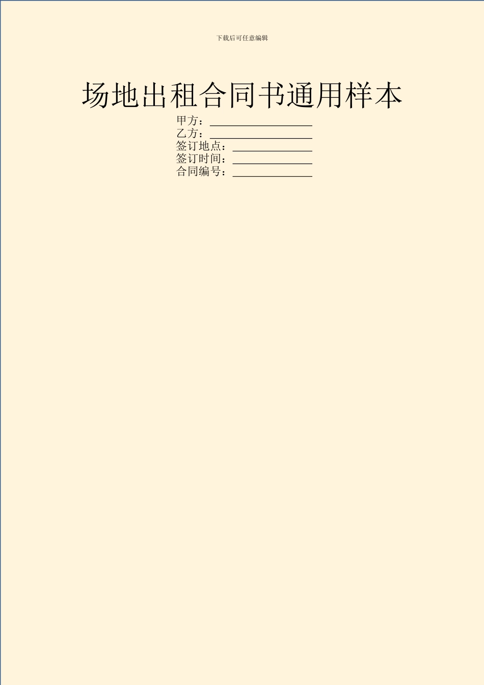 场地出租合同书通用样本_第1页