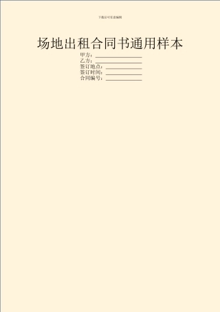 场地出租合同书通用样本